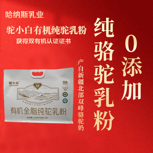 驼小白1kg袋装双有机全脂纯驼乳粉 商品图1