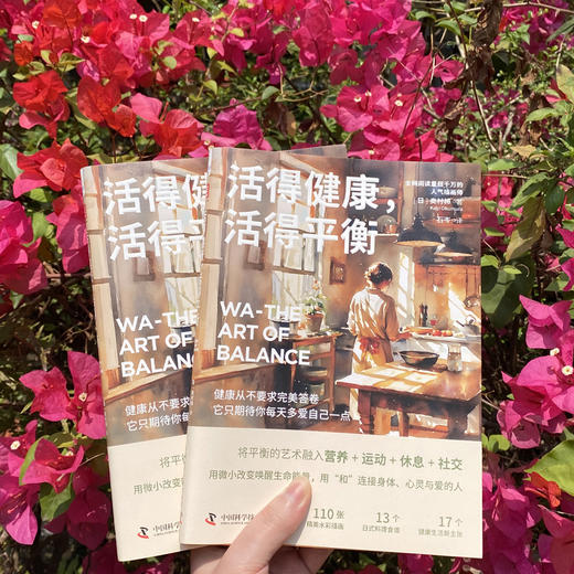 《活得健康，活得平衡》解锁一种余生都能轻松坚持的健康生活方式 商品图3