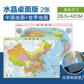 中国地图+世界地图 水晶桌面 防水撕不烂 行政区域地理