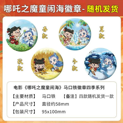 卡游 《哪吒之魔童闹海》马口铁徽章四季系列随机一款KAYCYNZ-WBZJ-MO1A 商品图5