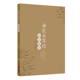 《神农本草经》临证解读