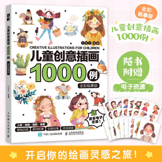 儿童创意插画1000例 全彩临摹版 儿童创意插画图集画画临摹画集画册 儿童插画灵感图集图册 *基础自学画画临摹涂色 商品图0