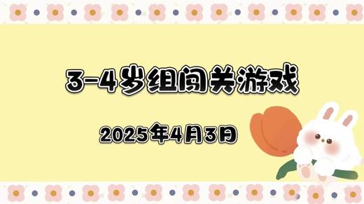 2025.4.3 3—4岁组闯关游戏 商品图0
