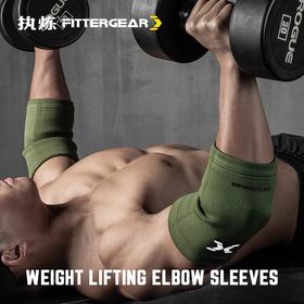 【执炼FitterGear】健身护肘男卧推加压举重力量举FGZZHZ