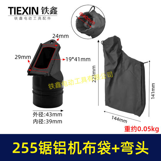 【货号07198】东成博大盛邦达美255锯铝机布袋+出风口总成切割机防尘袋集尘袋出尘口 商品图0