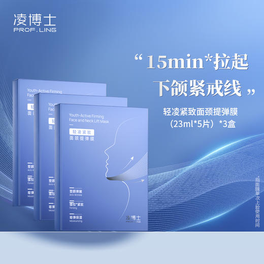 严选 | 凌博士轻凌紧致面颈提弹膜 5片*3盒 保湿抗皱紧致舒缓面膜 商品图0