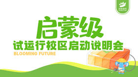 启蒙级试运行校区启动说明会