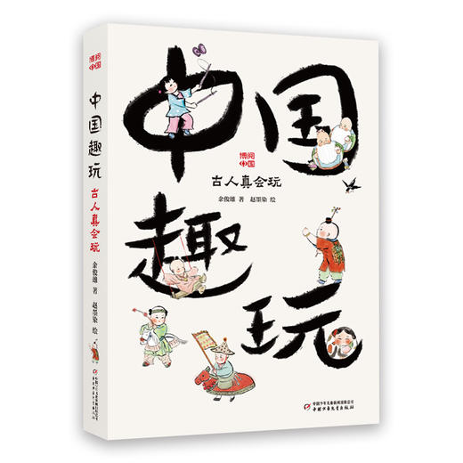 博阅中国·中国趣玩——中国传统游戏与玩具（适读6-12岁） 商品图0