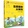 生活里的大学问 中国中小学生通识教育课 商品缩略图0