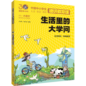 生活里的大学问 中国中小学生通识教育课