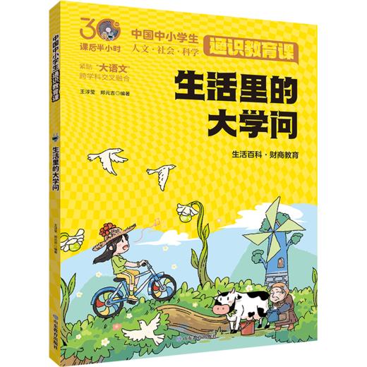 生活里的大学问 中国中小学生通识教育课 商品图0