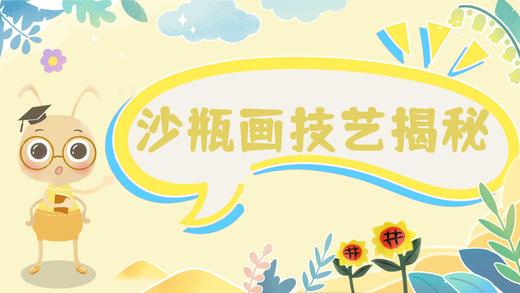 1.2沙瓶画技艺揭秘 商品图0