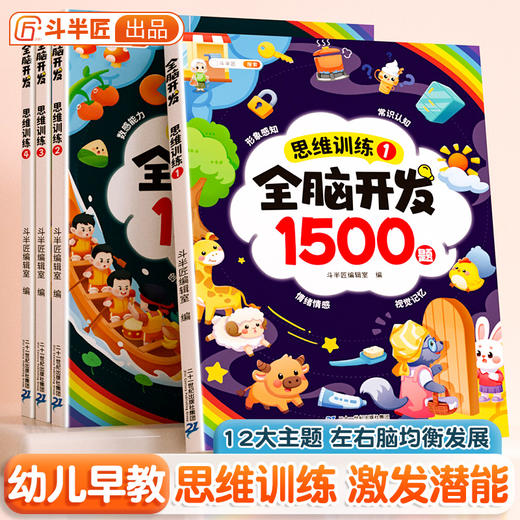 【斗半匠】全脑开发思维训练书1500题幼儿早教启蒙认知思维逻辑训练 商品图0