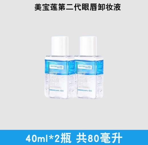 【超级补贴】美宝莲 眼唇卸妆液 40ml 商品图2