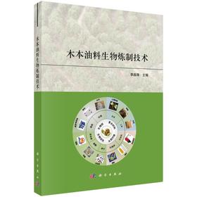 木本油料生物炼制技术