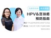 1. 免疫力：免疫力可以消除HPV病毒吗？ 商品缩略图0