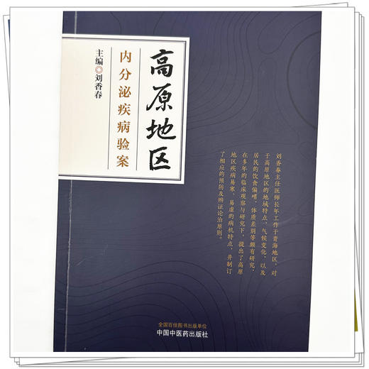 高原地区内分泌疾病验案 刘香春 主编 中国中医药出版社 书籍  商品图3
