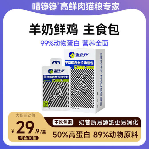 喵铮铮羊奶鸡肉主食奶昔包 50g/10包 猫咪营养补水湿猫粮零食 商品图0