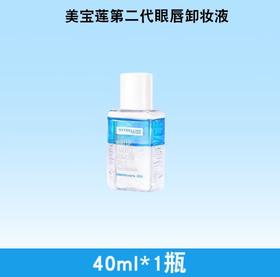 【超级补贴】美宝莲 眼唇卸妆液 40ml