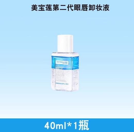 【超级补贴】美宝莲 眼唇卸妆液 40ml 商品图0