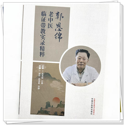 郭恩绵老中医临证带教实录精粹 郭玲 孙劲秋 许烨 主编 中国中医药出版社 商品图3