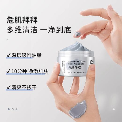 【第二瓶20元】杰威尔清洁泥膜涂抹式面膜男士专用去油控油深层清洁脸部面部护肤品正品 商品图2