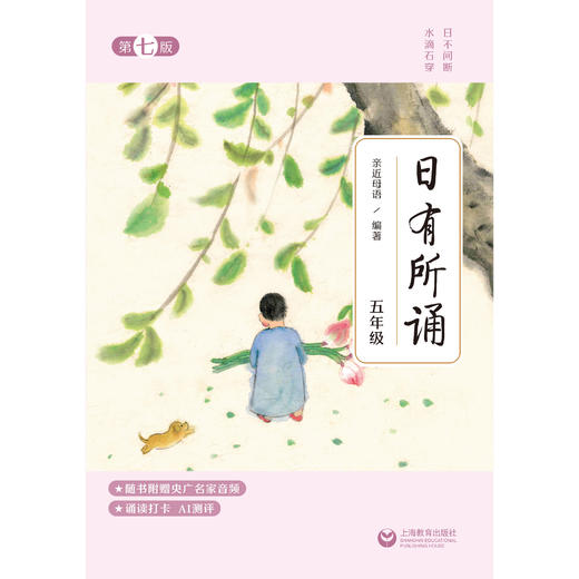 日有所诵第七版 一年级二三四五六年级上下册语文课外阅读亲近母语通用版小学生诵读经典 语文经典名诗词1-6年级语文诵读笔记 商品图5
