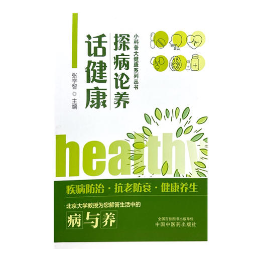 探病论养话健康 小科普大健康系列丛书 张学智 主编 中国中医药出版社 商品图4