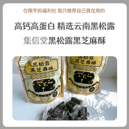 集信堂黑松露黑芝麻酥 商品图0