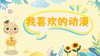 课程十一：我喜欢的动漫 商品缩略图0