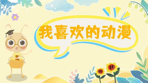 课程十一：我喜欢的动漫 商品图0