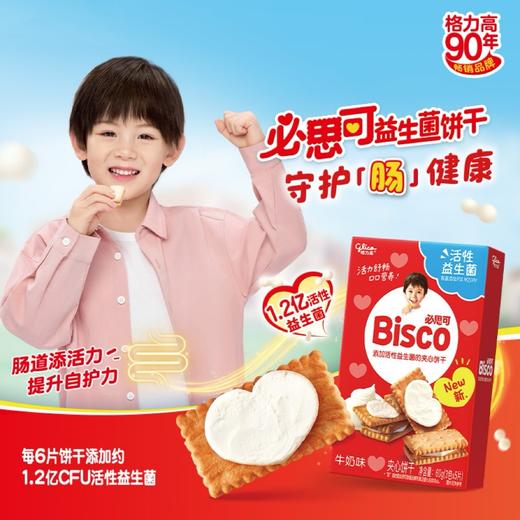 活性益生菌饼干必思可Bisco 牛奶味/草莓味/巧克力味可选 60G*1盒 商品图3