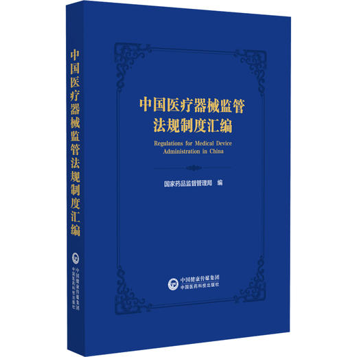 中国医疗器械监管法规制度汇编 国家药品监督管理局编 医疗器械监管法规制度体系日趋完善 9787521449273 中国医药科技出版社 商品图1