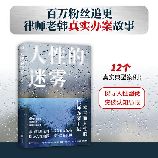 人性的迷雾 韩冰 百万粉丝追更律师老韩真实办案故事 探寻人性幽微 突破认知局限 一本直面人性的律师办案手记 磨铁图书 商品图0