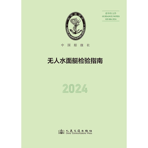 无人水面艇检验指南 2024 商品图3