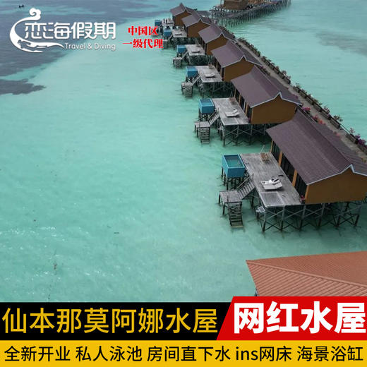 仙本那莫阿娜moana水屋度假村 商品图0