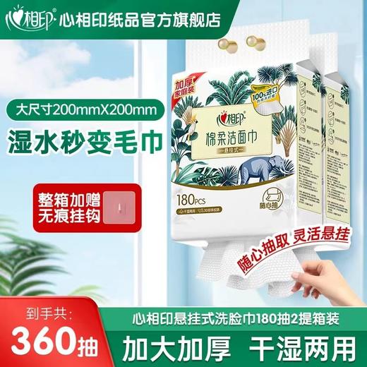 心相印悬挂式洗脸棉柔巾 商品图1