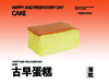 古早蛋糕 商品缩略图0