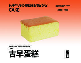 古早蛋糕