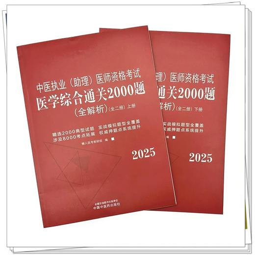 2025年中医执业（助理）医师资格考试医学综合通关2000题全解析（全二册）懒人医考教研组中国中医药出版社职业医师习题集考试书籍 商品图2