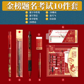 HAGP1454晨光故宫文化金榜题名中性笔2B铅笔直尺组合考试套装（10件套）