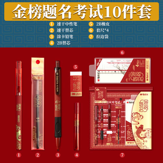 HAGP1454晨光故宫文化金榜题名中性笔2B铅笔直尺组合考试套装（10件套） 商品图0