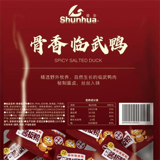 【MDL】舜华骨香临武鸭228g 商品图1