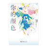 电影《你的颜色》同名改编小说 简中版（随书附赠电影名场面周边：透卡+胶片书签+收藏票）影片2月21日中国上映 商品缩略图7