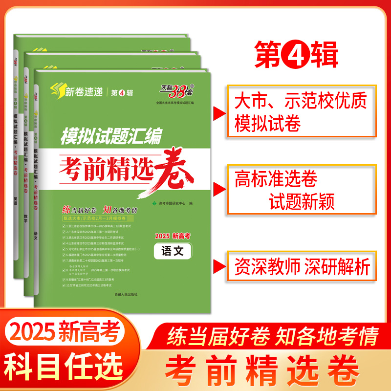 天利38套 2025模拟试题汇编 考前精选卷 第4辑