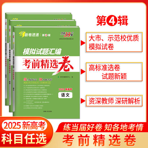 天利38套 2025模拟试题汇编 考前精选卷 第4辑 商品图0