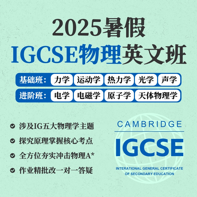2025年 暑假班 IGCSE物理全英文班（连报优惠中！第1门课后，每报1门，立减500元，可与“超鸟价”同享）
