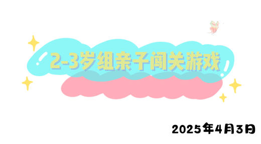 2025.4.3 2-3岁组亲子闯关游戏 商品图0