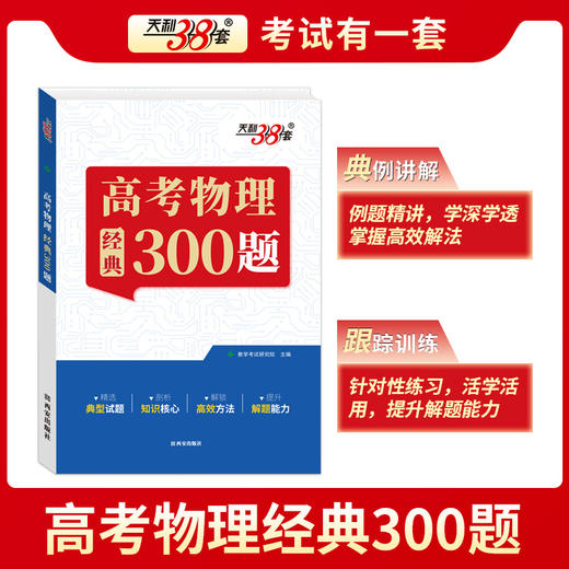天利38套 2026高考物理经典300题 商品图2