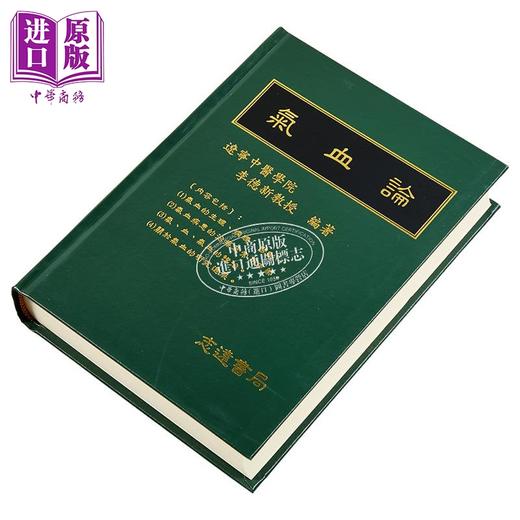 【中商原版】气血论 港台原版 李德新 志远书局 商品图2